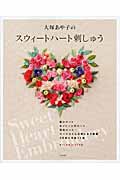 大塚あや子の スウィートハート刺しゅう