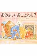 おきゃく、おことわり? | ボニーベッカーのあらすじ・感想 - ブクログ