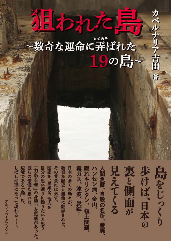 狙われた島 数奇な運命に弄ばれた19の島