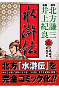 水滸伝 1 (ヤングジャンプコミックス)の詳細を見る