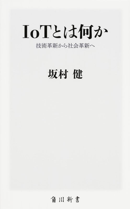 IoTとは何か 技術革新から社会革新へ  (角川新書)