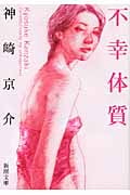 不幸体質 (新潮文庫)