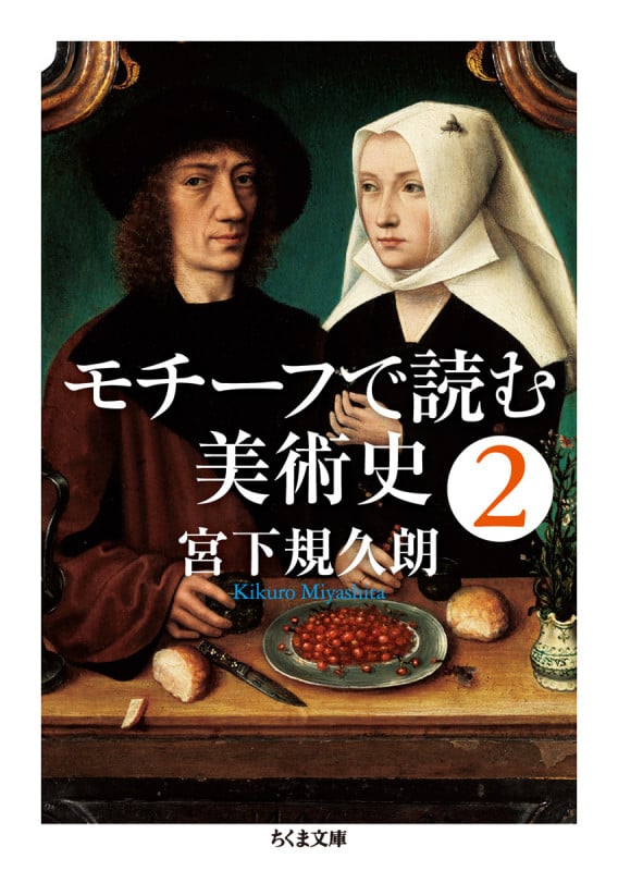 モチーフで読む美術史 (2) (ちくま文庫)