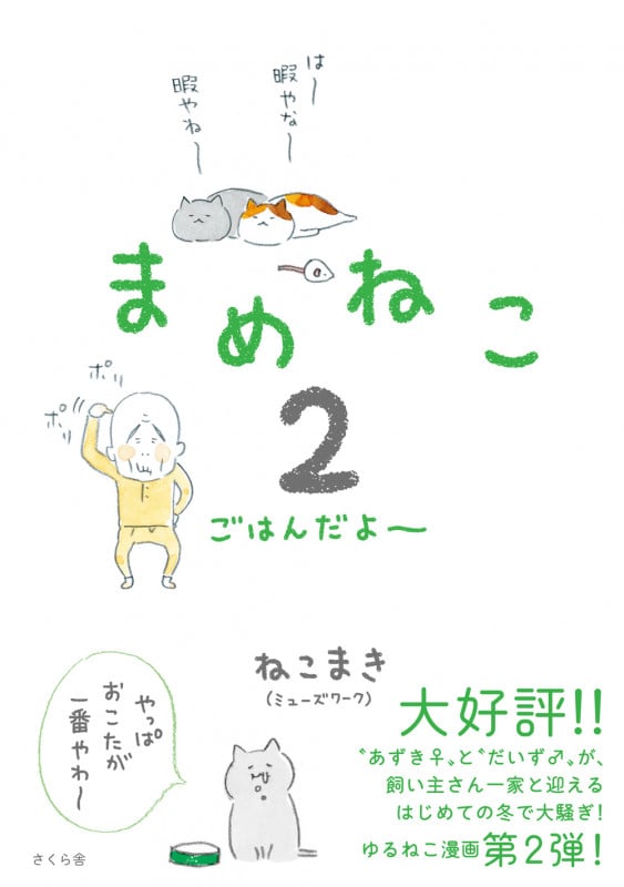 まめねこ2 ごはんだよ~