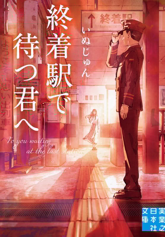 終着駅で待つ君へ (実業之日本社文庫)の詳細を見る