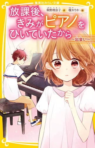 放課後、きみがピアノをひいていたから 〜出会い〜 (集英社みらい文庫)