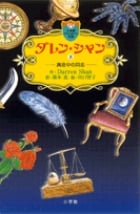 ダレン・シャン 真夜中の同志 (8) (小学館ファンタジー文庫)