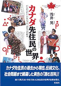 カナダ先住民の世界 インディアン・イヌイット・メティスを知る