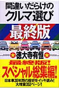 最終版 間違いだらけのクルマ選び