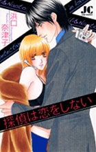 探偵は恋をしない (ジュディーコミックス)