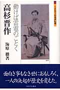 高杉晋作 動けば雷電のごとく (ミネルヴァ日本評伝選)