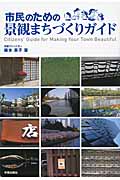 市民のための景観まちづくりガイド