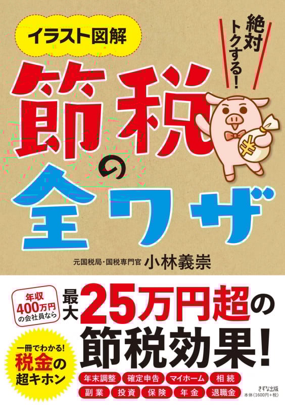 節税の全ワザ イラスト図解 絶対トクする!
