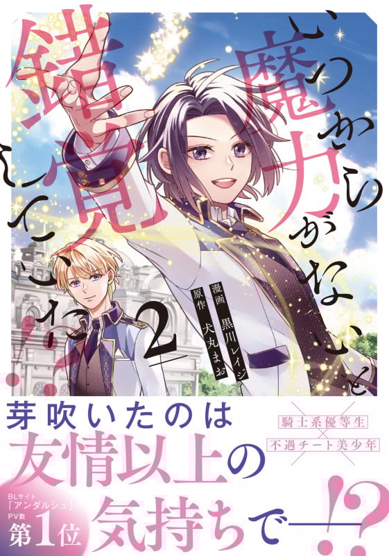 いつから魔力がないと錯覚していた!? (2) (アンダルシュCOMICS)