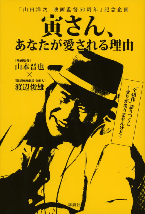 「山田洋次 映画監督50周年」記念企画 寅さん、あなたが愛される理由の詳細を見る