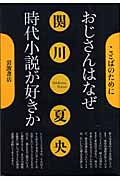 おじさんはなぜ時代小説が好きか (ことばのために)の詳細を見る