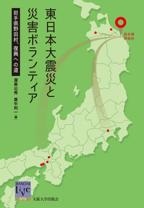 東日本大震災と災害ボランティア 岩手県野田村、復興への道 (阪大リーブル 75)