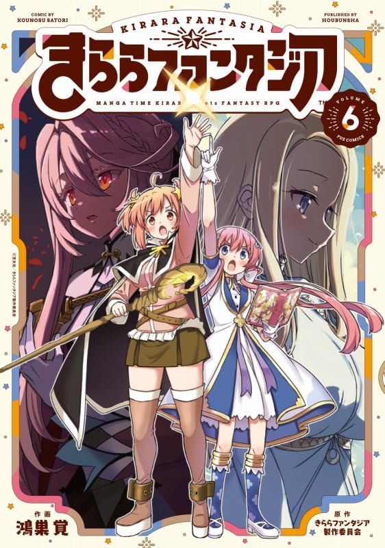 きららファンタジア 6 (芳文社コミックス FUZコミックス)