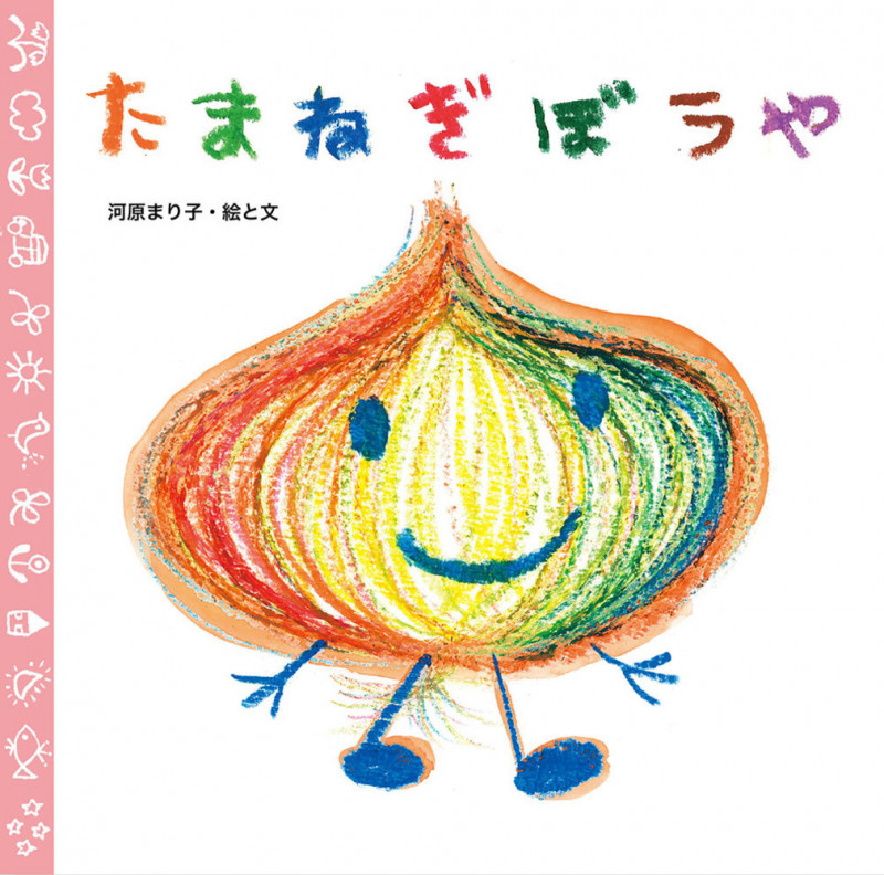 たまねぎぼうや (至光社国際版絵本)