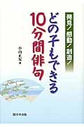 発見!感動!創造!どの子もできる10分間俳句