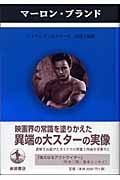 マーロン・ブランド (ペンギン評伝双書)
