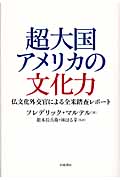 超大国アメリカの文化力 仏文化外交官による全米踏査レポート