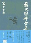密謀/義民が駆ける 藤沢周平全集 第十七巻の詳細を見る