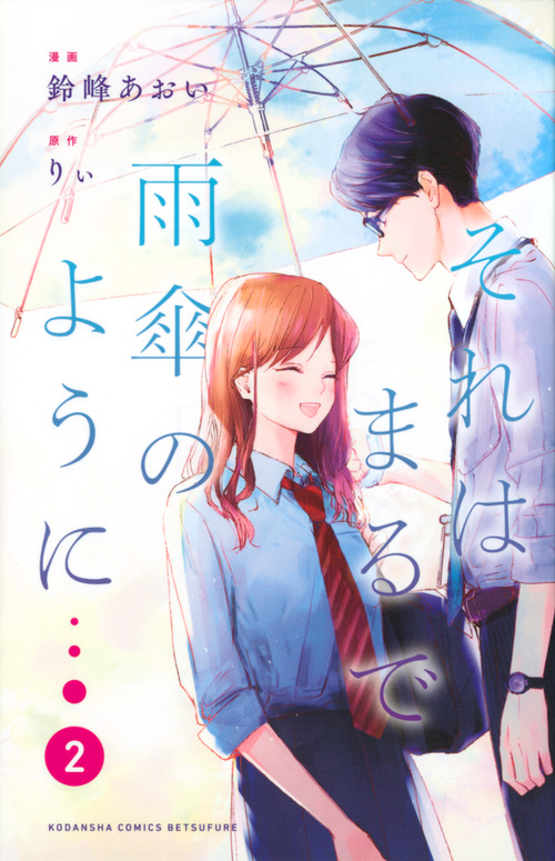 それはまるで雨傘のように (2) (別冊フレンドKC)
