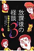 恐怖のかくれんぼ (放課後の怪談 3)