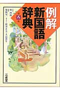 例解 新国語辞典 第8版