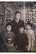 怪談・呪い家族 (TO文庫)