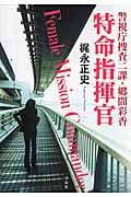 特命指揮官 警視庁捜査二課・郷間彩香 (宝島社文庫)