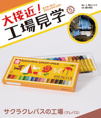 大接近!工場見学 サクラクレパスの工場 クレパス (5)