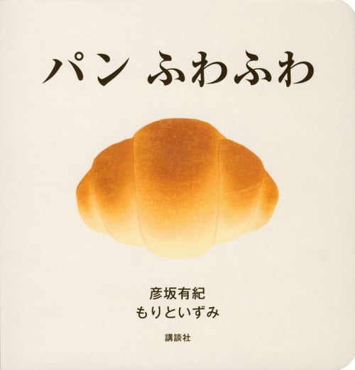 パンふわふわ (講談社の幼児えほん)