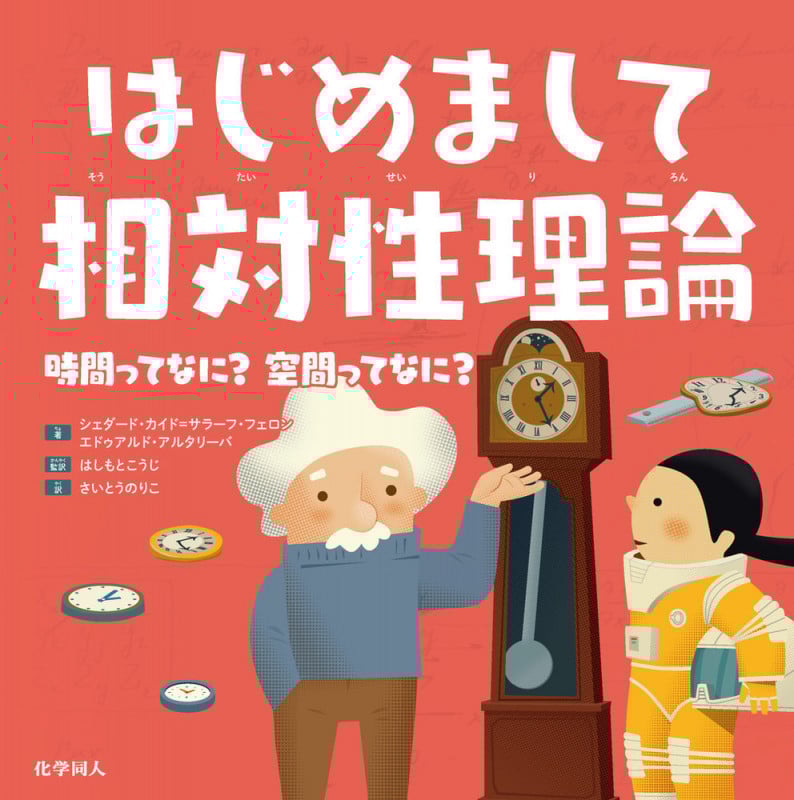 はじめまして相対性理論 時間ってなに? 空間ってなに?