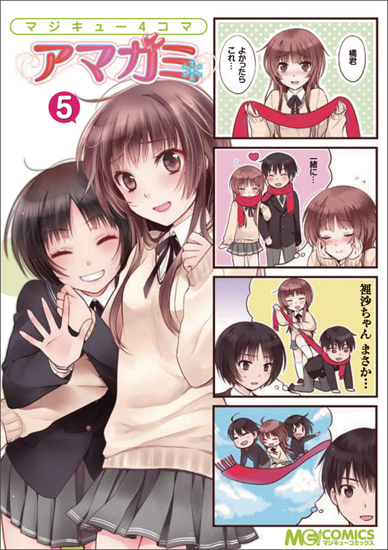 マジキュー4コマ アマガミ (5) (マジキューC)の詳細を見る