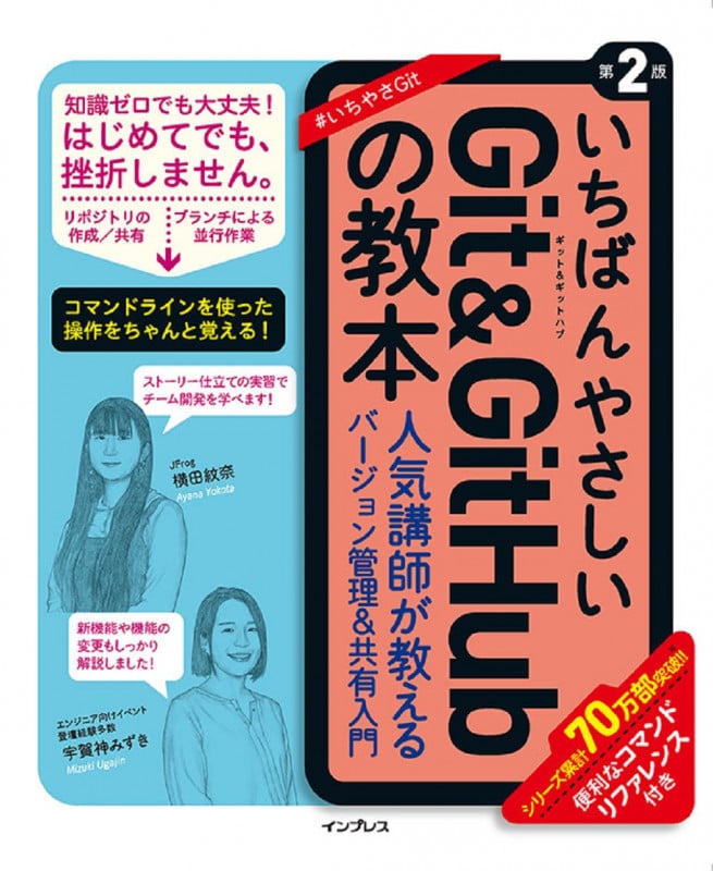 いちばんやさしいGit&GitHubの教本 第2版 人気講師が教えるバージョン管理&共有入門 (いちばんやさしい教本)
