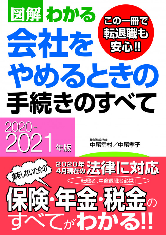 2020-2021年版 図解わかる 会社をやめるときの手続きのすべて