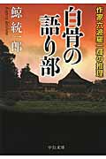 白骨の語り部 作家六波羅一輝の推理 (中公文庫)の詳細を見る