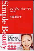 シンプル・ビューティ (幻冬舎文庫)