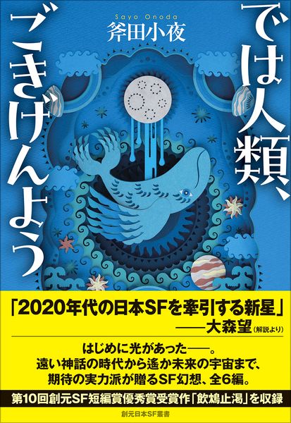では人類、ごきげんよう (創元日本SF叢書)
