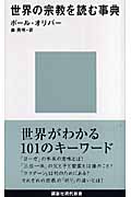 世界の宗教を読む事典 (講談社現代新書)
