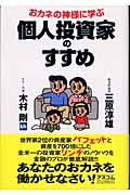 個人投資家のすすめ おカネの神様に学ぶ