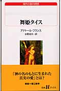 舞姫タイス 海外小説の誘惑 (白水Uブックス 145)