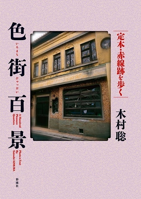 色街百景 定本・赤線跡を歩く