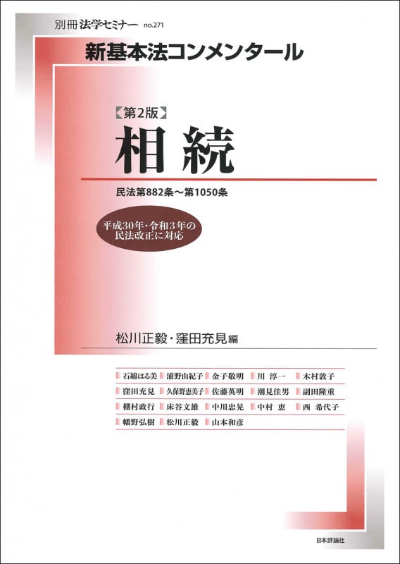 新基本法コンメンタール 相続 第2版 民法第882条~第1050条 (別冊法学セミナー no.271)