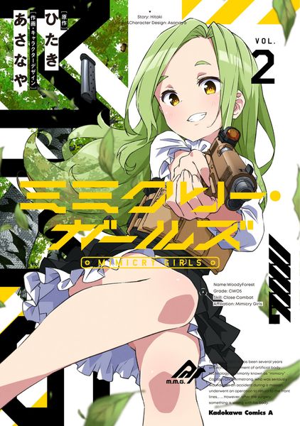 ミミクリー・ガールズ (2) (角川コミックス・エース)