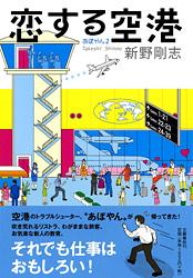 恋する空港 あぽやん 2