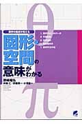 図形・空間の意味がわかる (数学の風景が見える)