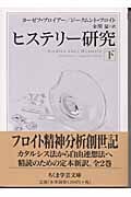 ヒステリー研究 (下) (ちくま学芸文庫)